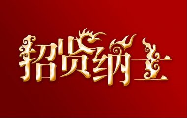 重金诚聘！寻人启事！秦皇岛装修公司